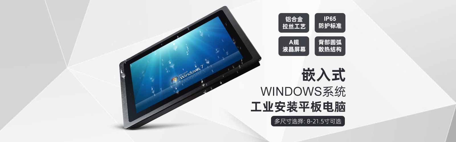 研维嵌入式windows系统工业安装平板电脑，铝合金拉丝工艺、IP65防护、A规液晶屏幕、背部圆弧散热结构，8-21.5寸可选