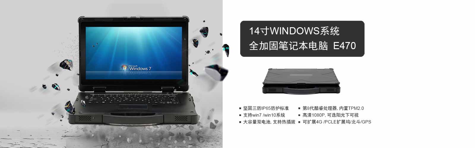 14寸windows系统军用全加固笔记本电脑E470,坚固三防IP65，支持win7\win10系统，高清高亮显示屏，双电池支持热插拔，可选GPS北斗