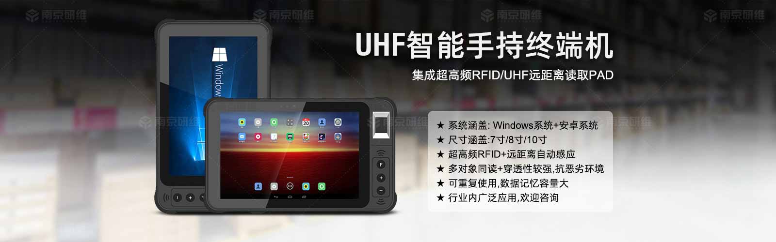 UHF智能手持终端机，集成超高频RFID，UHF远距离读取PAD，涵盖windows、安卓系统，尺寸涵盖7、8、10寸