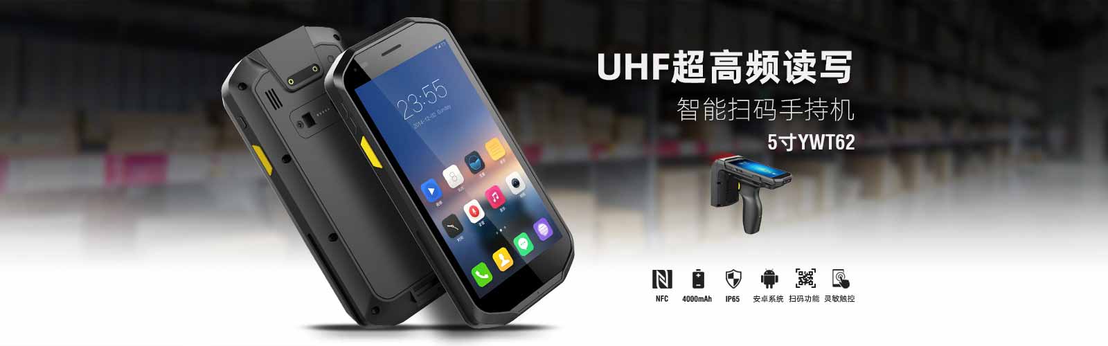 UHF超高频PDA，智能扫码手持机，IP65防护，安卓8.1系统，自带NFC