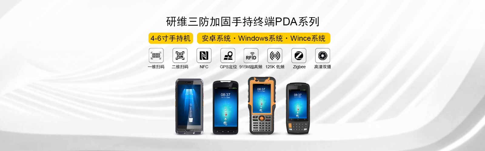 研维三防加固手持终端、PDA包括安卓系统、windows系统，支持一维扫码、二维扫码、NFC、gps北斗定位、915M超高频、125k低频、zigebee、高清双摄