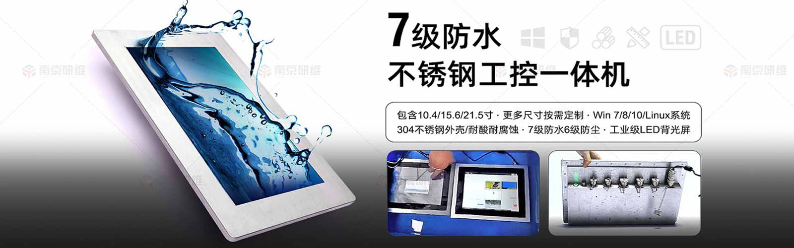 7级防水不锈钢工控一体机，包括10.4、15.6、21.5寸，整机IP67设计，工业级LED背光屏，支持win7、10、linux系统，304不锈钢外壳耐酸耐腐蚀